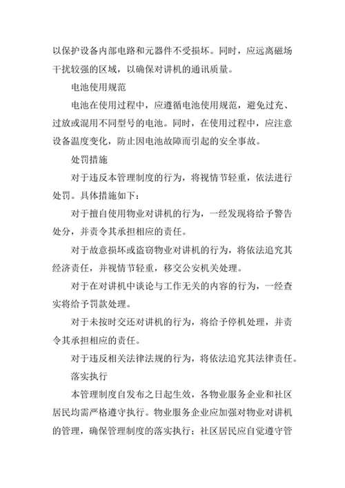 物业对讲机管理制度