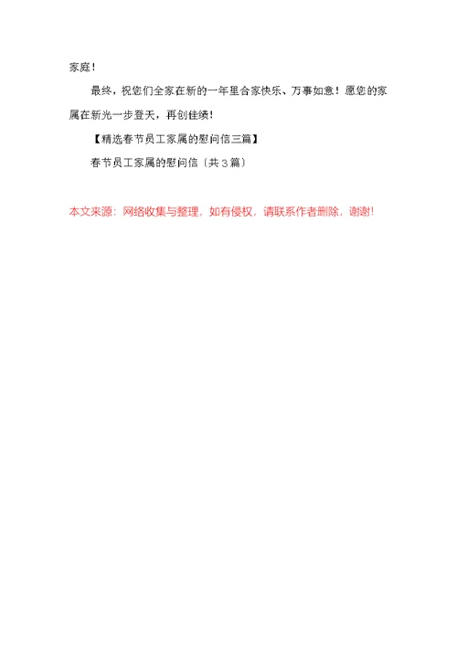 春节员工家属的慰问信