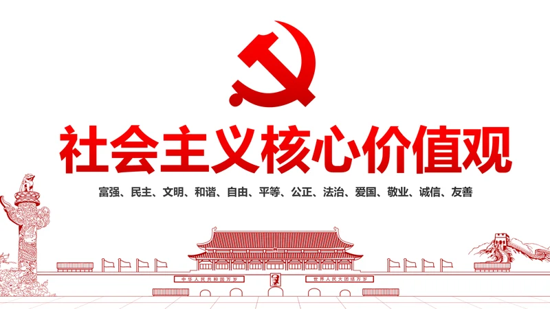 详细内容社会主义核心价值观PPT模板