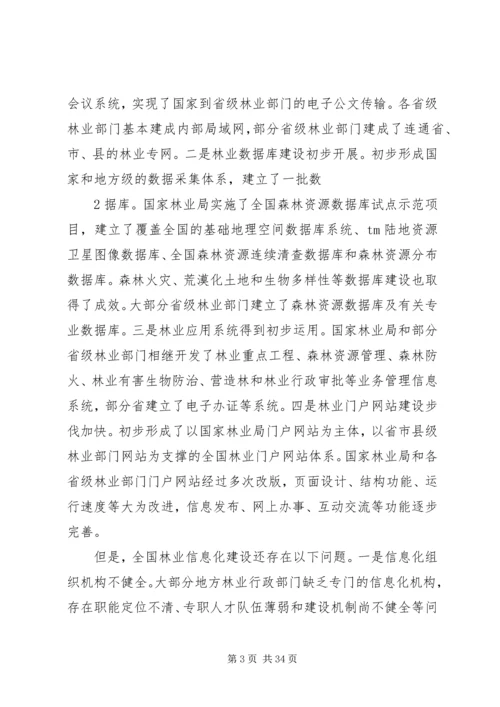 全国林业信息化建设纲要(20XX年20XX年) (4).docx