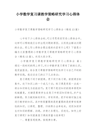 小学数学复习课教学策略研究学习心得体会.docx