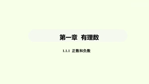 人教版（2024）数学七年级上册1.1.1正数和负数 课件(共20张PPT)