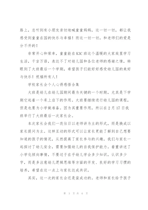 学校家长会个人心得感悟合集.docx