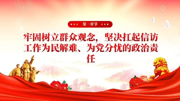 红色党建红色党建贯彻群众路线做好信访工作党课PPT
