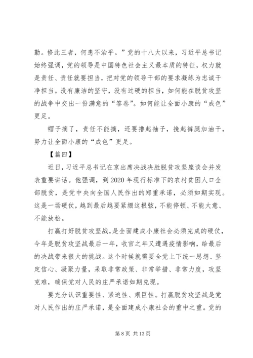 决战决胜脱贫攻坚座谈会讲话学习心得体会5篇.docx