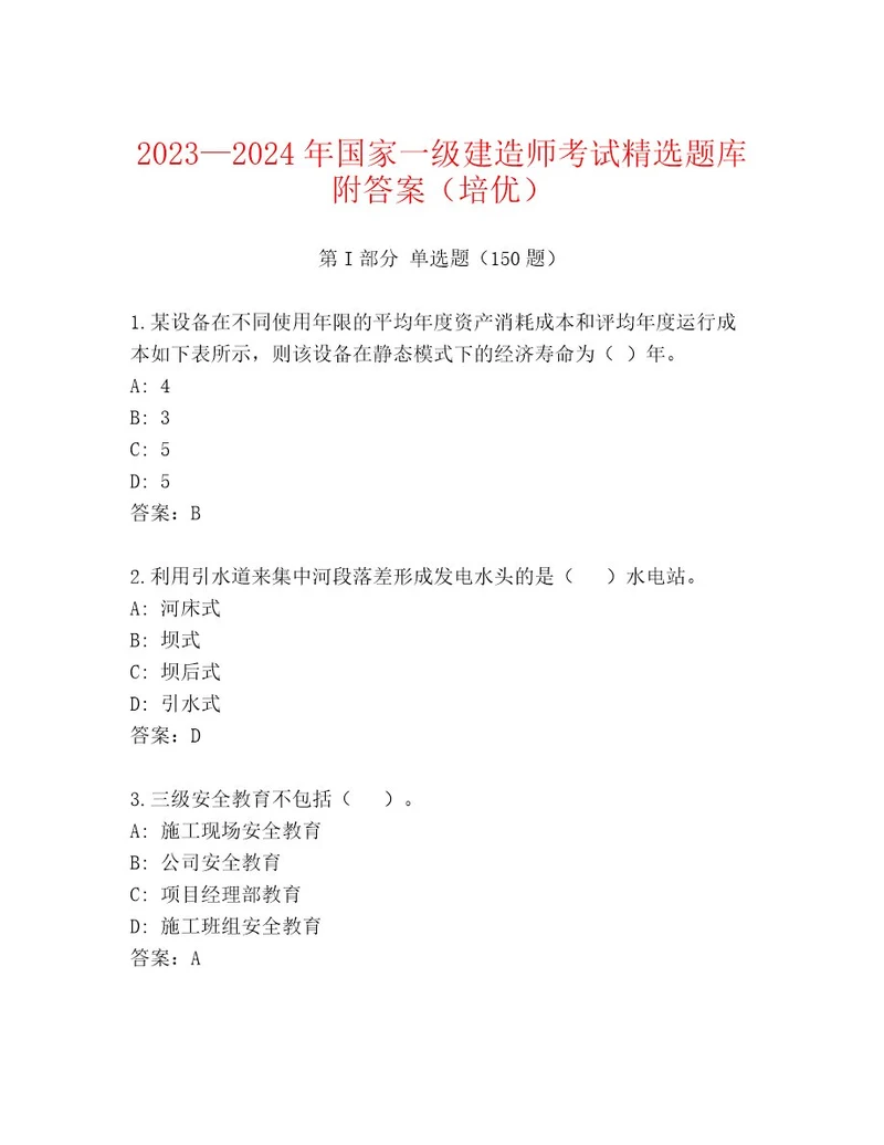 20222023年国家一级建造师考试优选题库附答案（A卷）