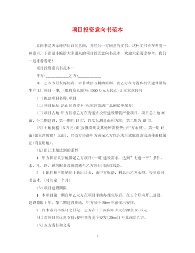 2023年项目投资意向书范本.docx