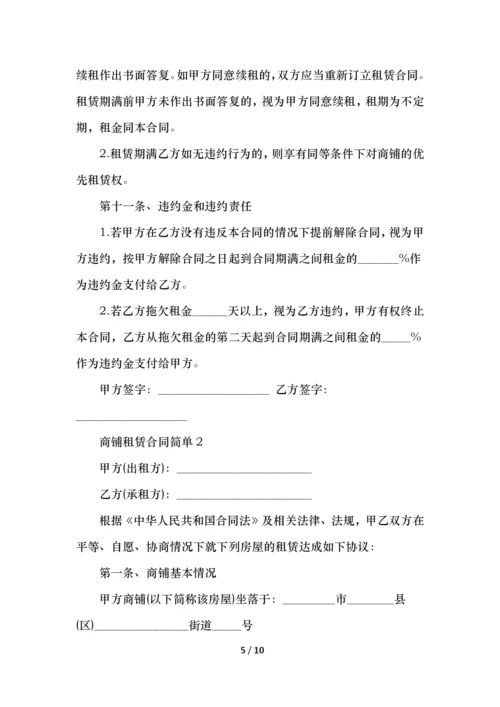 商铺租赁合同简单范本三篇.docx