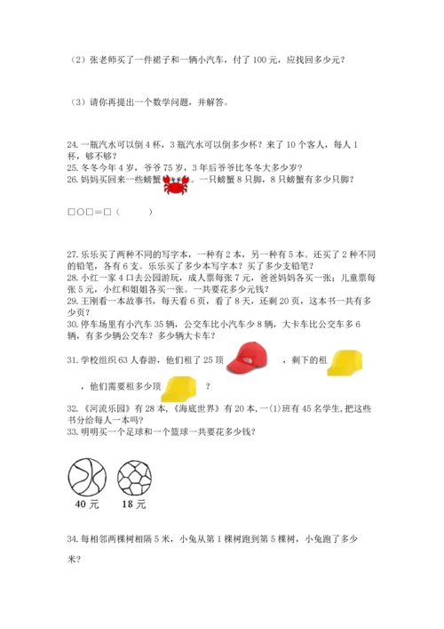 小学二年级上册数学应用题100道（名师推荐）word版.docx