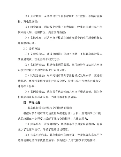 共享出行模式对城市交通的影响研究