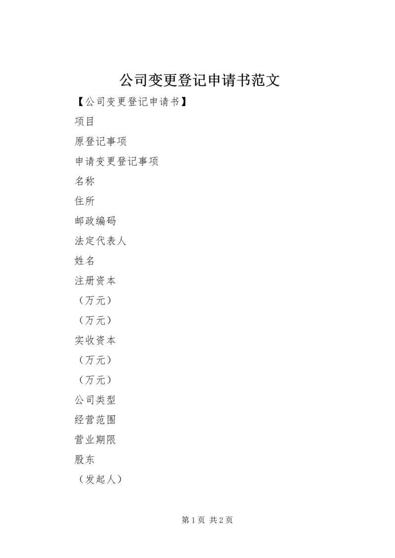 公司变更登记申请书范文.docx
