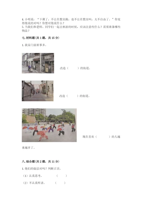 部编版二年级上册道德与法治期末测试卷附完整答案（夺冠系列）.docx