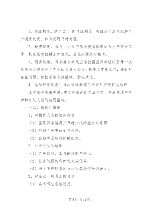 企业生产安全事故应急救援预案.docx