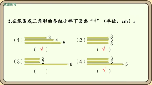人教版数学四年级下册5.2    三角形三边关系课件(共25张PPT)