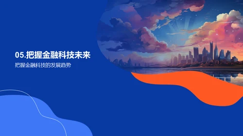 科技赋能金融创新