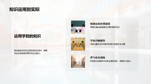 共筑校园防护网