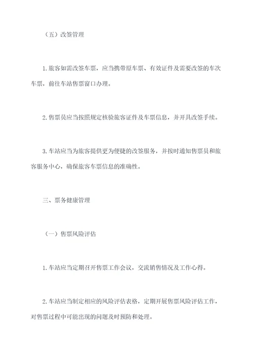 什么是车站票务管理制度