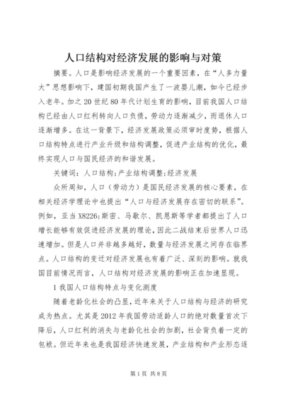 人口结构对经济发展的影响与对策.docx