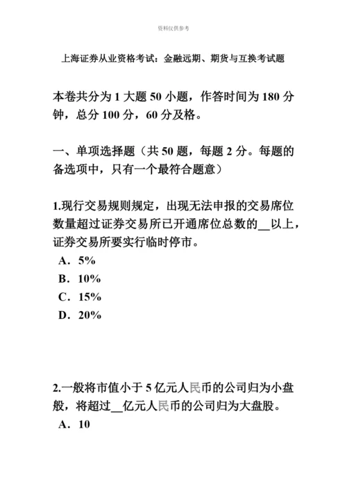上海证券从业资格考试金融远期、期货与互换考试题.docx