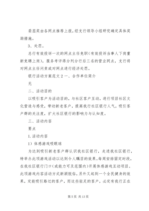 银行活动方案范文 (2).docx