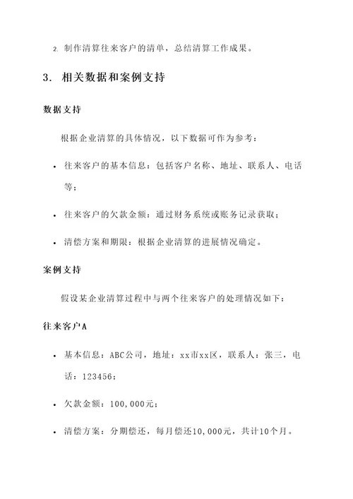 企业清算往来客户方案