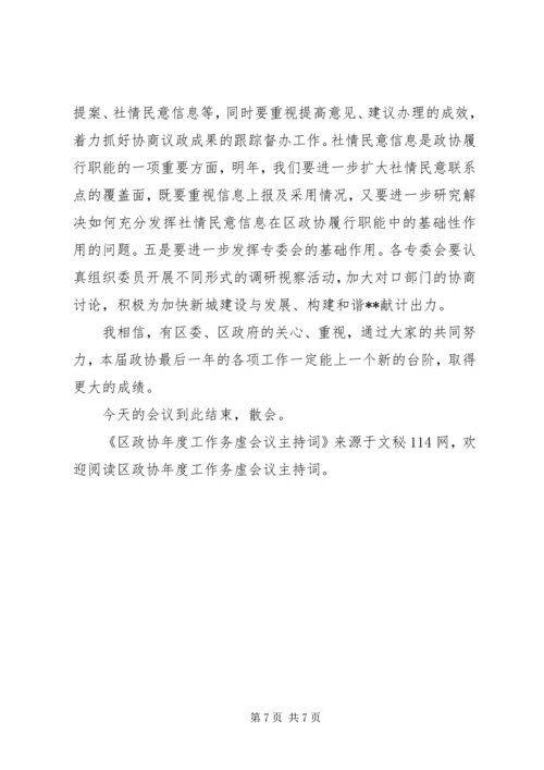 区政协年度工作务虚会议主持词.docx