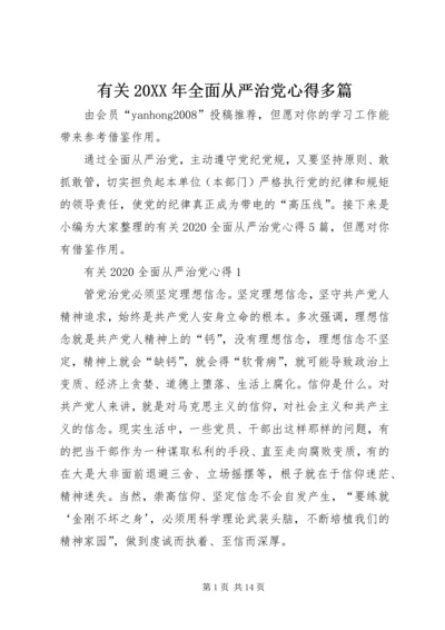 有关20XX年全面从严治党心得多篇.docx