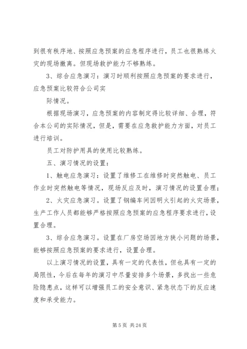 应急预案评估报告 (6).docx