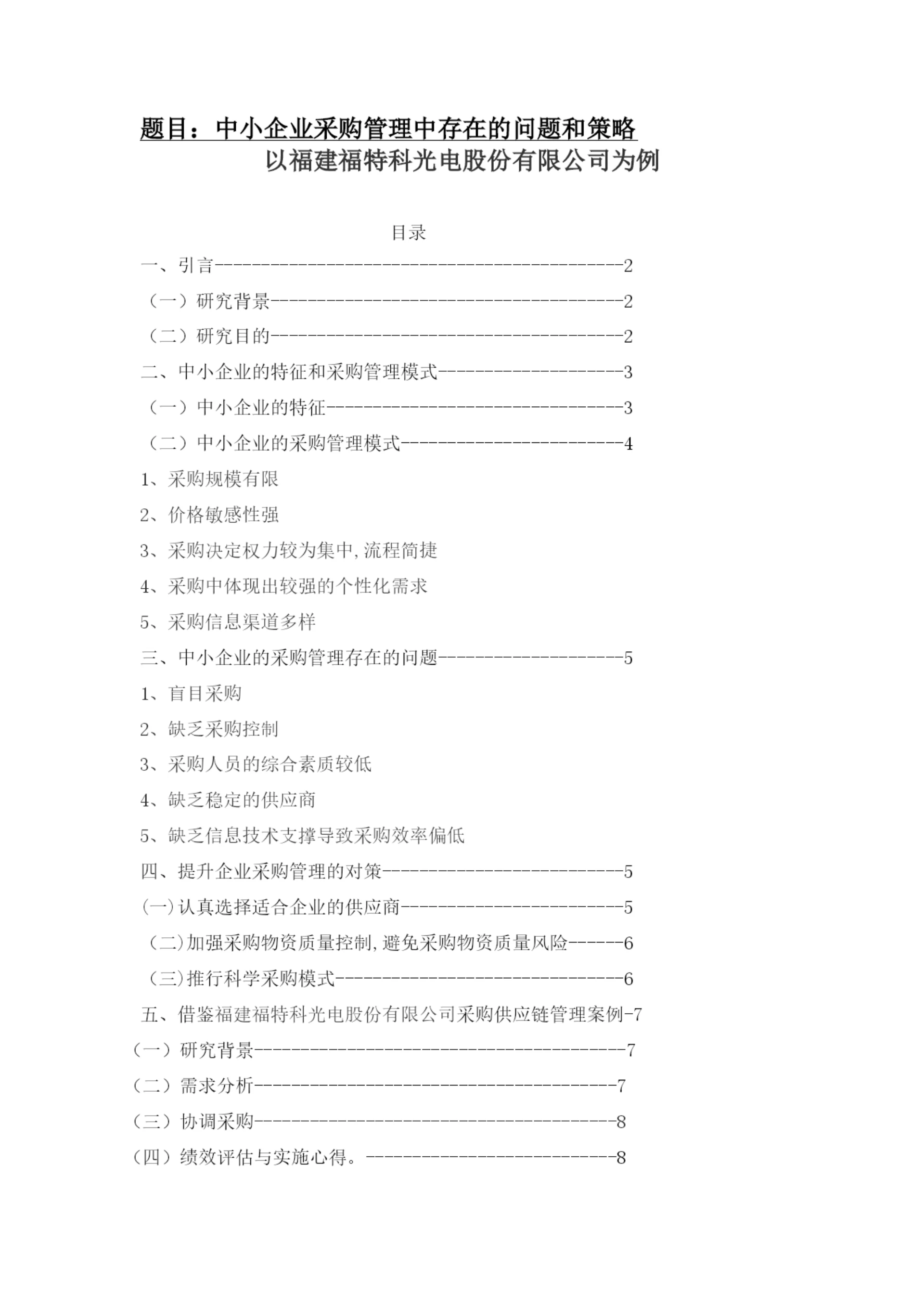 项目采购管理论文-中小企业采购管理中存在的问题和策略-以福建福特科光电股份有限公司为例.docx