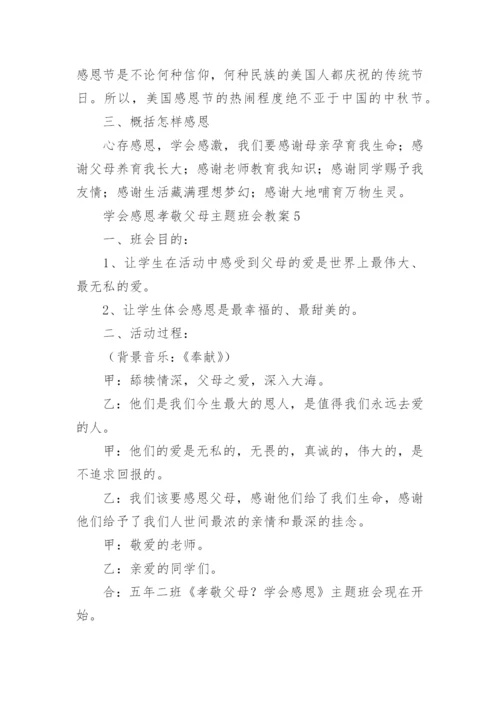 学会感恩孝敬父母主题班会教案.docx