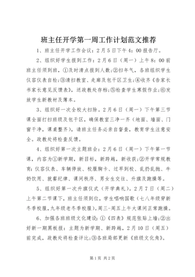 班主任开学第一周工作计划范文推荐.docx