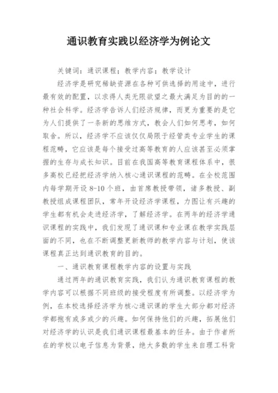 通识教育实践以经济学为例论文精编.docx