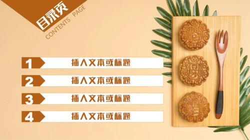 中秋佳节月饼主题通用PPT模板