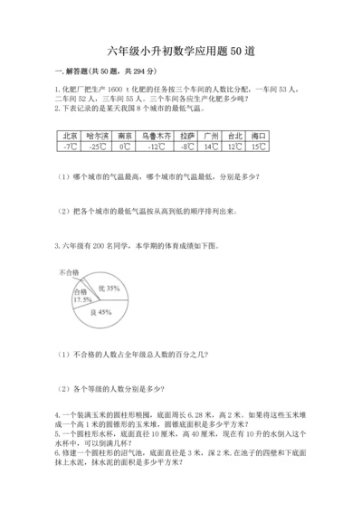 六年级小升初数学应用题50道附完整答案（精品）.docx