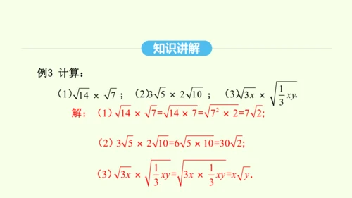 16.2.1二次根式的乘法课件（共27张PPT） 2025年春人教版数学八年级下册