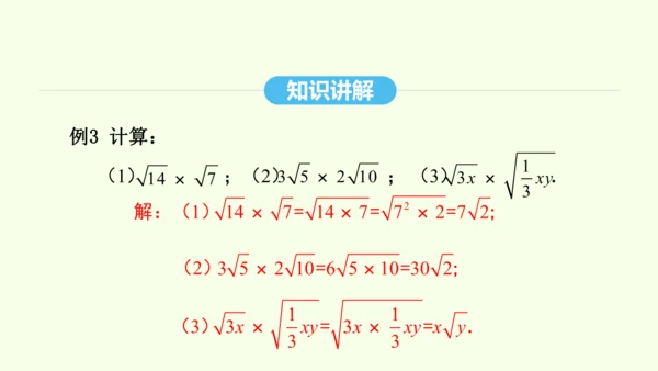 16.2.1二次根式的乘法课件（共27张PPT） 2025年春人教版数学八年级下册