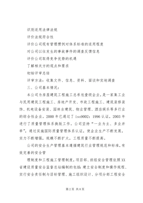 安全标准化初始状态评审报告五篇 (3).docx