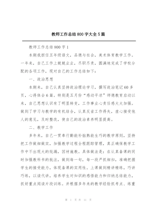 教师工作总结800字大全5篇.docx