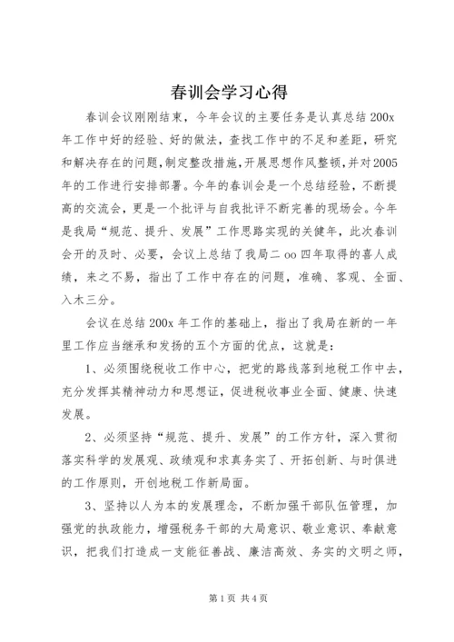 春训会学习心得.docx