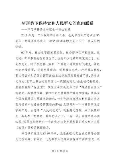 新形势下保持党和人民群众的血肉联系.docx