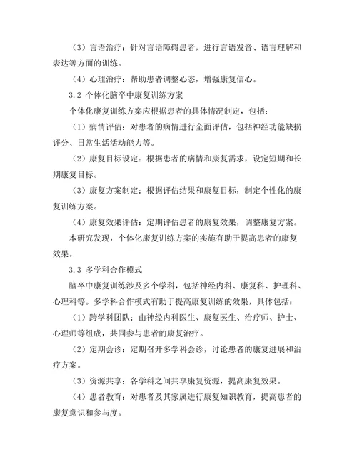 脑卒中康复训练的最佳实践分析