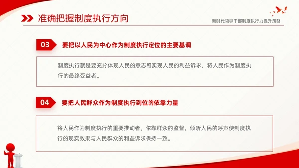 红色简约党建党课新时代领导干部制度执行力提升策略课件PPT