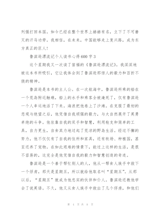 鲁滨逊漂流记个人读书心得体会600字5篇.docx