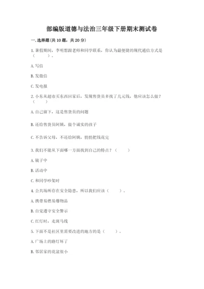 部编版道德与法治三年级下册期末测试卷（黄金题型）.docx