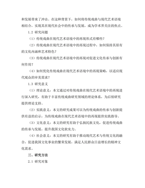 传统戏曲在现代艺术语境中的再现