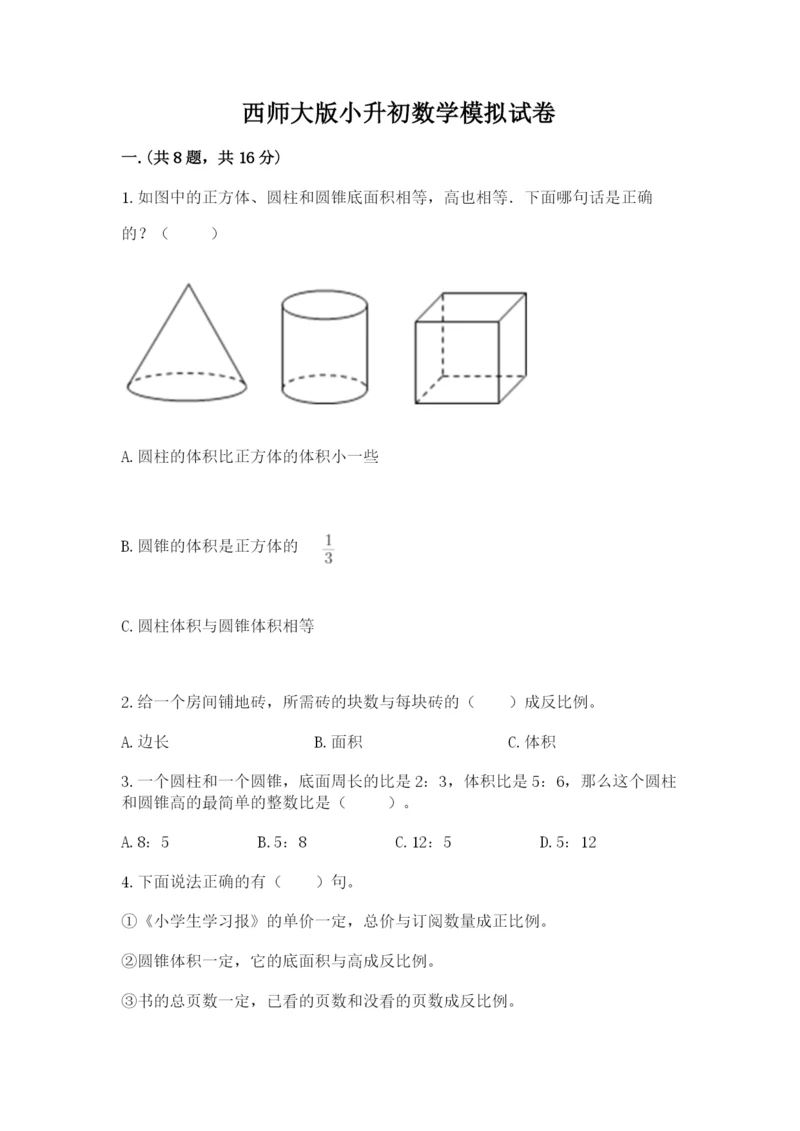 西师大版小升初数学模拟试卷含答案（夺分金卷）.docx