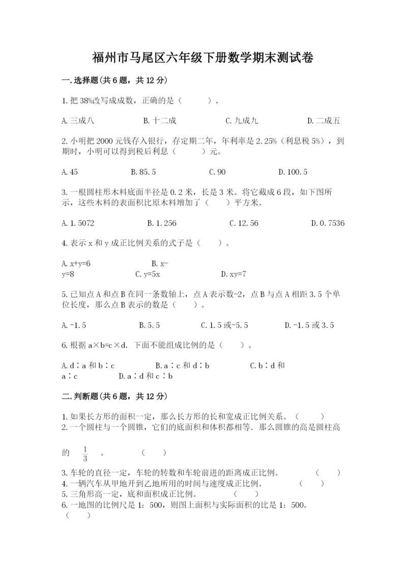 福州市马尾区六年级下册数学期末测试卷带答案.docx