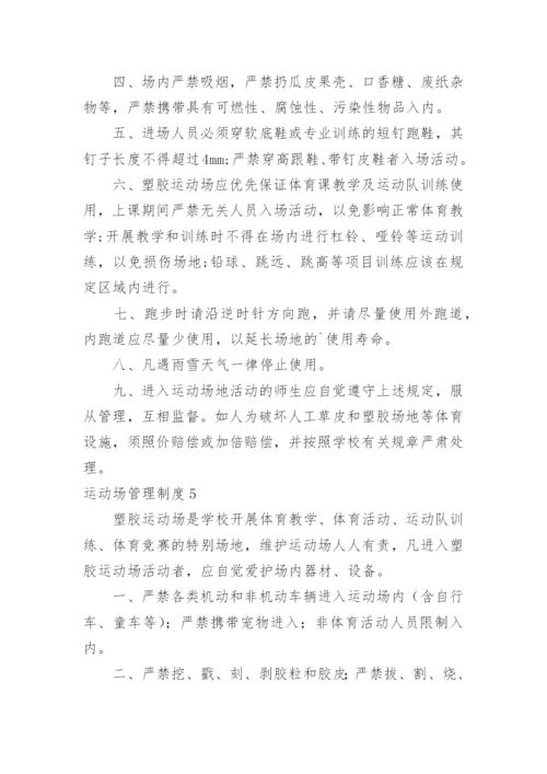 运动场管理制度.docx