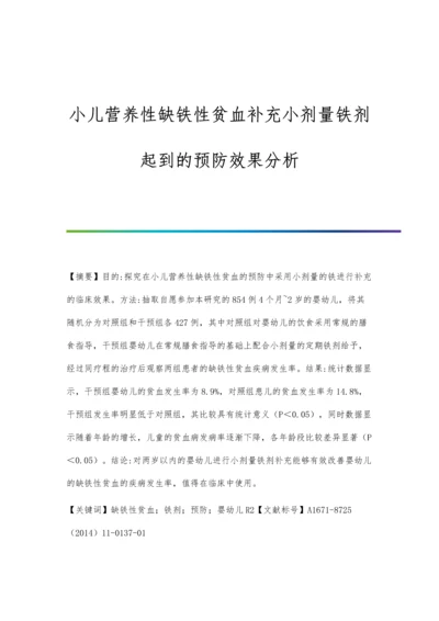 小儿营养性缺铁性贫血补充小剂量铁剂起到的预防效果分析.docx