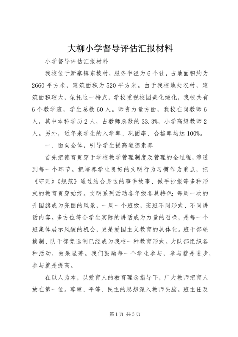 大柳小学督导评估汇报材料 (4).docx